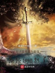 好不容易成為最強，係統卻憤怒了