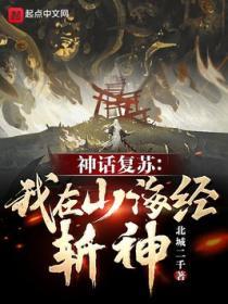神話複蘇：我在山海經斬神！