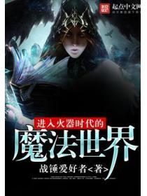 進入火器時代的魔法世界