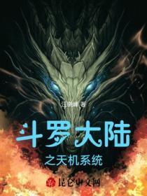 鬥羅大陸之天機係統