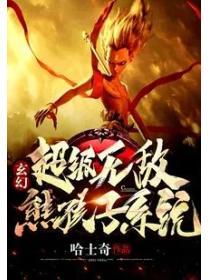 玄幻：超級無敵熊孩子係統