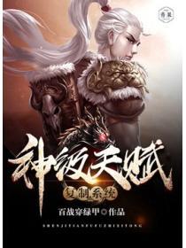 神級天賦複製係統