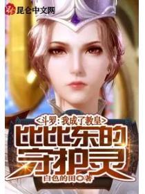 鬥羅：我成了教皇比比東的守護靈