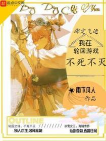 綁定氣運：我在輪回遊戲不死不滅
