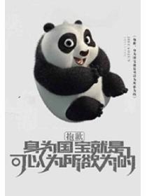 抱歉，身為國寶就是可以為所欲為