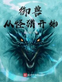 禦獸從怪獵開始