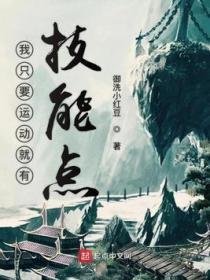 我隻要運動就有技能點