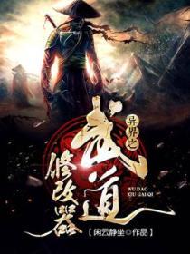 異界之武道修改器