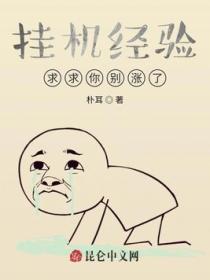 掛機經驗，求求你別漲了！