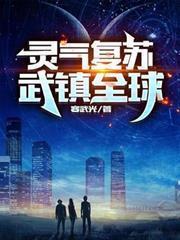 靈氣複蘇：武鎮全球