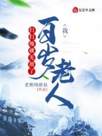 我，百歲老人，掃掃地就無敵了