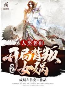 洪荒：人類老祖，開局背叛女媧