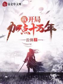 我，開局加點十萬年！