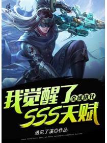 全球進化：我覺醒了SSS天賦