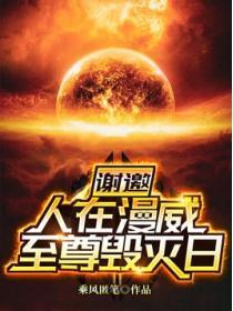 謝邀！人在漫威，至尊毀滅日