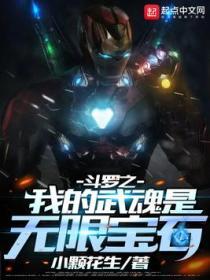 鬥羅之我的武魂是無限寶石