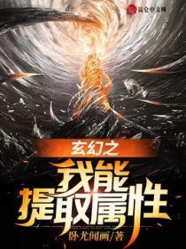 玄幻之我能提取屬性