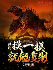 禦獸：摸一摸就能複製