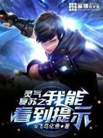 靈氣複蘇之我能看到提示