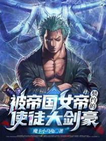 躺平大劍豪的我，被女帝契約了