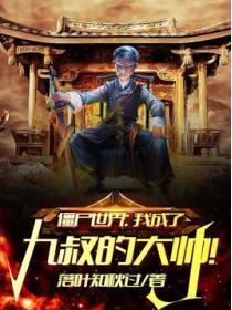 僵屍世界：我成了九叔的大帥！