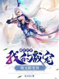 禦獸世界：我的戰寵能無限變異