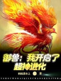 禦獸：我開啟了超神進化