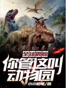 全球震驚：你管這叫動物園