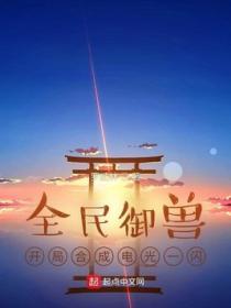 全民禦獸：開局合成電光一閃