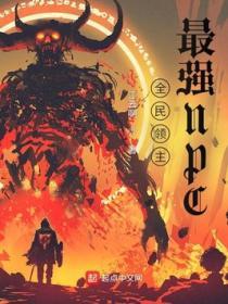 全民領主：最強NPC