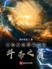 鬥破之我蕭寧也有鬥帝之資