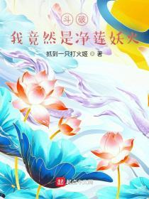 鬥破：我竟然是淨蓮妖火