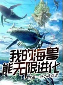 我的海獸能無限進化