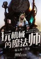 玩機械的魔法師