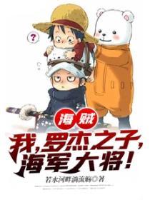海賊：我，羅傑之子，海軍大將！