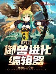 我有禦獸進化編輯器