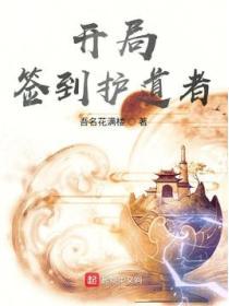 開局簽到護道者