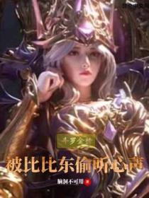 鬥羅金榜：被比比東偷聽心聲