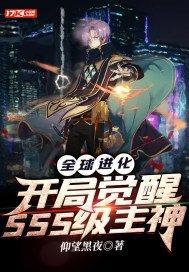 全球進化：開局覺醒SSS級主神
