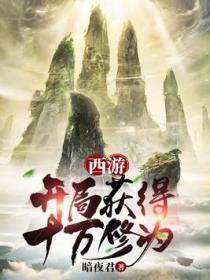 西遊：開局獲得十萬年修為