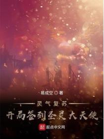 靈氣複蘇：開局簽到聖靈大天使