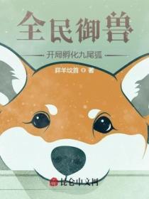 全民禦獸：開局孵化九尾狐