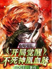 全球覺醒：開局覺醒不死神凰血脈