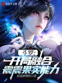 鬥羅：開局融合震震果實能力