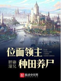 位麵領主種田養屍