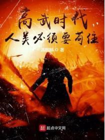 高武時代：人類必須要苟住