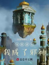 全民進化：老公，你竟是邪神？