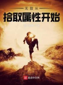 無敵從拾取屬性開始