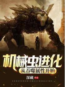 機械蟲進化：從吞噬屬性開始