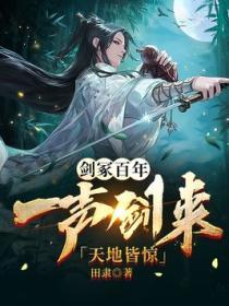 劍塚百年：一聲劍來，天地皆驚